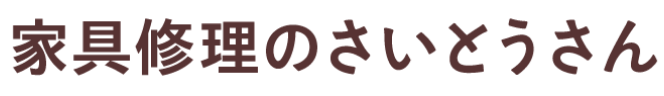 枚方市で家具修理のさいとうさん